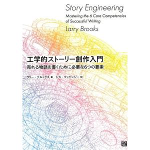 ラリー・ブルックス 工学的ストーリー創作入門 売れる物語を書くために必要な6つの要素 Book