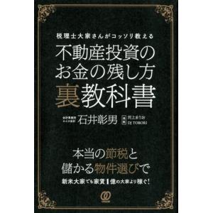 石井彰男 不動産投資のお金の残し方裏教科書 税理士大家さんがコッソリ教える Book