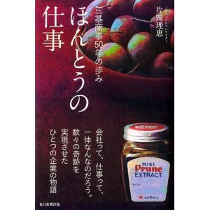 片岡理恵 ほんとうの仕事 三基商事50年の歩み Book