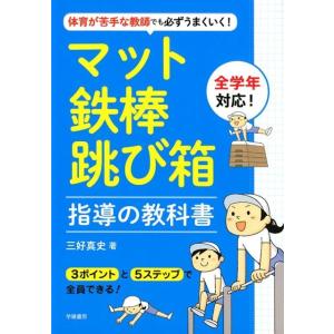 三好真史 マット・鉄棒・跳び箱指導の教科書 体育が苦手な教師でも必ずうまくいく! Book