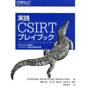 Jeff Bollinger 実践CSIRTプレイブック セキュリティ監視とインシデント対応の基本計...