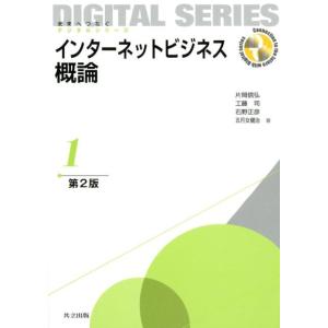 片岡信弘 インターネットビジネス概論 第2版 未来へつなぐデジタルシリーズ 1 Book