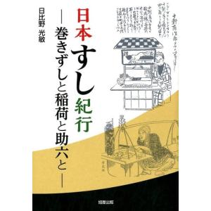 日比野光敏 日本すし紀行 巻きずしと稲荷と助六と Book