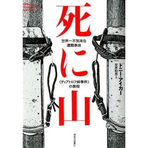 ドニー・アイカー 死に山 世界一不気味な遭難事故〈ディアトロフ峠事件〉の真相 Book