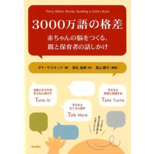 ダナ・サスキンド 3000万語の格差 赤ちゃんの脳をつくる、親と保育者の話しかけ Book