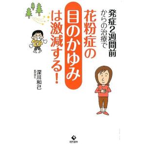 深川和己 発症2週間前からの治療で花粉症の目のかゆみは激減する! Book