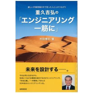 村田博文 重久吉弘の「エンジニアリング一筋に」 厳しい作業現場の中で培った人と人のつながり Book