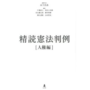 木下昌彦 精読憲法判例 人権編 Book