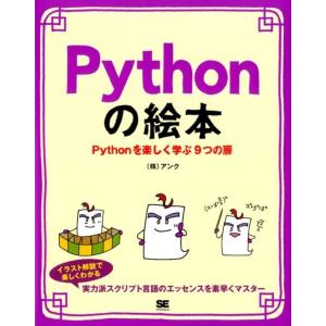 アンク Pythonの絵本 Pythonを楽しく学ぶ9つの扉 Book