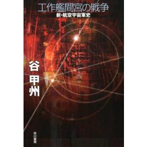 谷甲州 工作艦間宮の戦争 新・航空宇宙軍史 Book