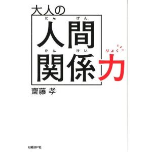 齋藤孝 大人の人間関係力 Book 仕事の技術関連の本その他の商品画像