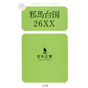 吉木正實 邪馬台国26XX 幻冬舎ルネッサンス新書 よ 3-2 Book