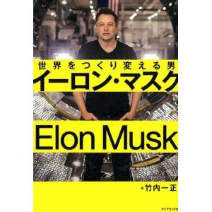 竹内一正 イーロン・マスク 世界をつくり変える男 Book