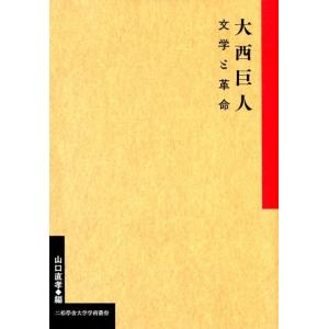 山口直孝 大西巨人-文学と革命 二松學舍大学学術叢書 Book