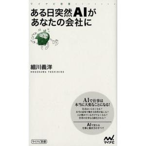 細川義洋 ある日突然AIがあなたの会社に マイナビ新書 Book