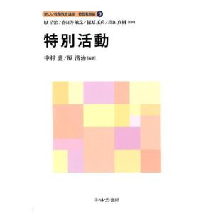 中村豊 特別活動 新しい教職教育講座 教職教育編 9 Book