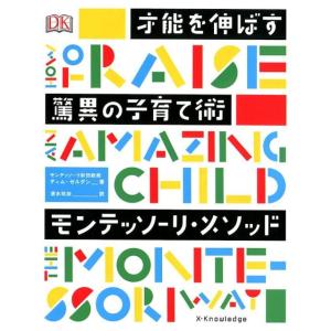 ティム・セルダン 才能を伸ばす驚異の子育て術モンテッソーリ・メソッド Book