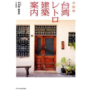 辛永勝 台湾レトロ建築案内 Book