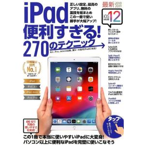 iPad便利すぎる!270のテクニック iOS12対応版 Book