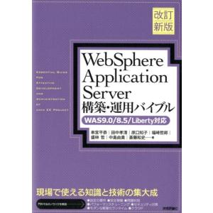 串宮平恭 WebSphere Application Server構築 WAS9.0/8.5/Lib...