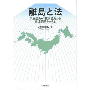 榎澤幸広 離島と法 伊豆諸島・小笠原諸島から憲法問題を考える Book