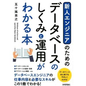 五十嵐貴之 新人エンジニアのためのデータベースのしくみと運用がわかる本 Book