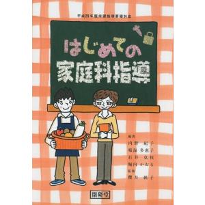内野紀子 はじめての家庭科指導 平成29年版学習指導要領対応 Book