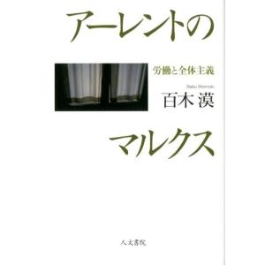 百木漠 アーレントのマルクス 労働と全体主義 Book