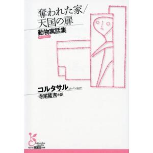 コルタサル 奪われた家,天国の扉,動物寓話集 光文社古典新訳文庫 Aコ 10-1 Book