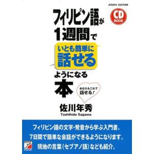 佐川年秀 フィリピン語が1週間でいとも簡単に話せるようになる本 あなたもこれで話せる! CD BOO...