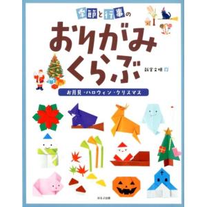 新宮文明 季節と行事のおりがみくらぶ お月見/ハロウィン/クリスマス Book