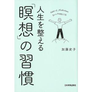 加藤史子 人生を整える「瞑想」の習慣 Book 自己啓発一般の本の商品画像