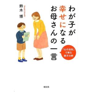鈴木博 わが子が幸せになるお母さんの一言 「心の法則」で育む親子の絆 Book 育児の本の商品画像