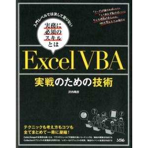 沢内晴彦 Excel VBA実戦のための技術 入門レベルでは決して足りない実務に必須のスキルとは B...