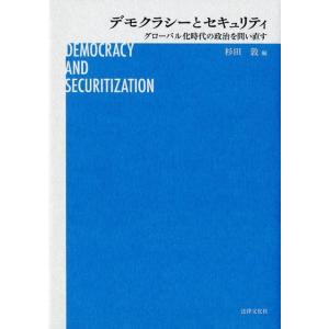 杉田敦 デモクラシーとセキュリティ グローバル化時代の政治を問い直す Book