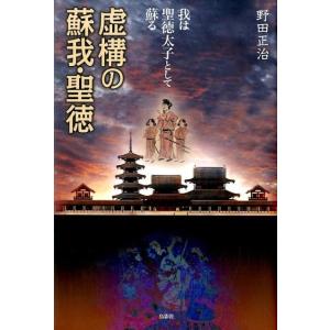 野田正治 虚構の蘇我・聖徳 我は聖徳太子として蘇る Book