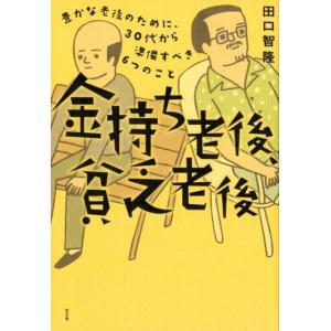 田口智隆 金持ち老後、貧乏老後 豊かな老後のために、30代から準備すべき6つのこと Book