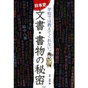 日本史文書・書物の秘密 学校では教えてくれない ...の商品画像