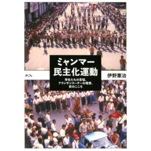 伊野憲治 ミャンマー民主化運動 学生たちの苦悩、アウンサンスーチーの理想、民のこころ Book