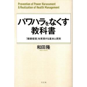 和田隆 パワハラをなくす教科書 「健康経営」を実現する基本と原則 Book