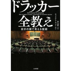 ウィリアム A.コーエン ドラッカー全教え 自分の頭で考える技術 Book