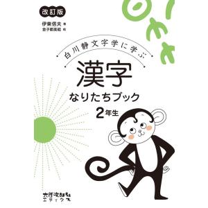 伊東信夫 漢字なりたちブック 2年生 改訂版 白川静文字学に学ぶ Book
