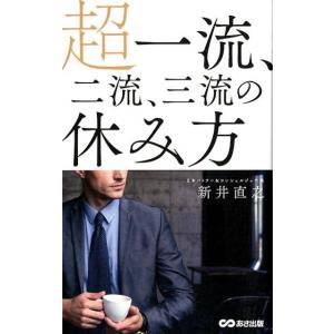 新井直之 超一流、二流、三流の休み方 Book