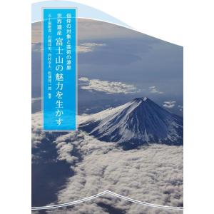 世界遺産 富士山の魅力を生かす Book