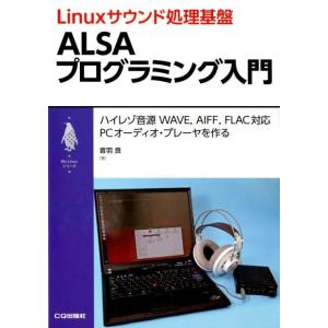 音羽良 Linuxサウンド処理基盤ALSAプログラミング入門 ハイレゾ音源WAVE、AIFF、FLA...