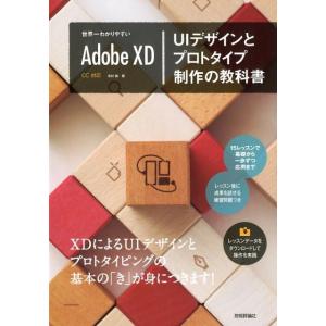 北村崇 世界一わかりやすいAdobe XD UIデザインとプロトタイ CC対応 Book