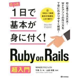 竹馬力 たった1日で基本が身に付く!Ruby on Rails超入門 Book