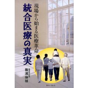 篠浦伸禎 統合医療の真実 現場から始まる医療革命 Book