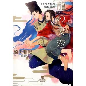 楠田雅紀 龍の妻恋い うそつき龍の嫁取綺譚 二見シャレード文庫 く 1-5 Book