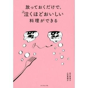 谷口菜津子 放っておくだけで、泣くほどおいしい料理ができる Book